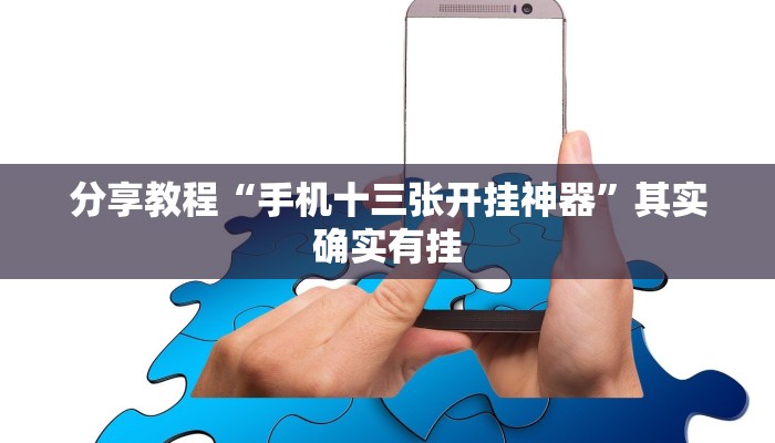 分享教程“手机十三张开挂神器”其实确实有挂