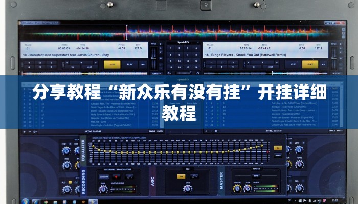 分享教程“新众乐有没有挂”开挂详细教程