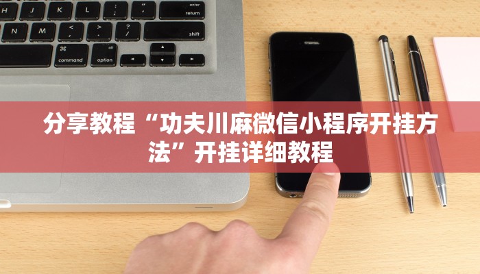 分享教程“功夫川麻微信小程序开挂方法”开挂详细教程 分享教程“功夫川麻微信小程序开挂方法”开挂详细教程