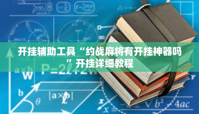 开挂辅助工具“约战麻将有开挂神器吗”开挂详细教程