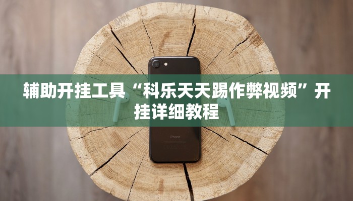 辅助开挂工具“科乐天天踢作弊视频”开挂详细教程 辅助开挂工具“科乐天天踢作弊视频”开挂详细教程