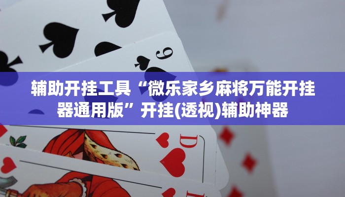 辅助开挂工具“微乐家乡麻将万能开挂器通用版”开挂(透视)辅助神器