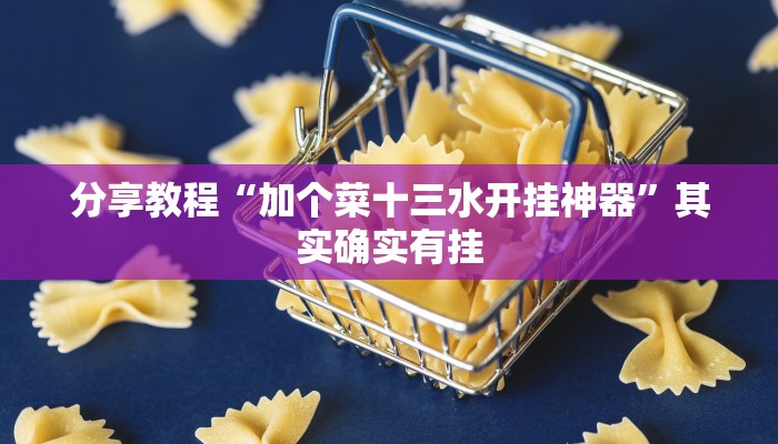 分享教程“加个菜十三水开挂神器”其实确实有挂