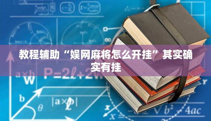 教程辅助“娱网麻将怎么开挂”其实确实有挂 教程辅助“娱网麻将怎么开挂”其实确实有挂