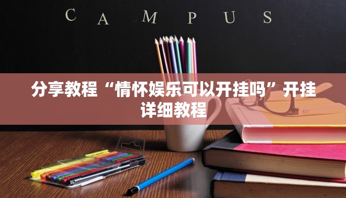 分享教程“情怀娱乐可以开挂吗”开挂详细教程 分享教程“情怀娱乐可以开挂吗”开挂详细教程