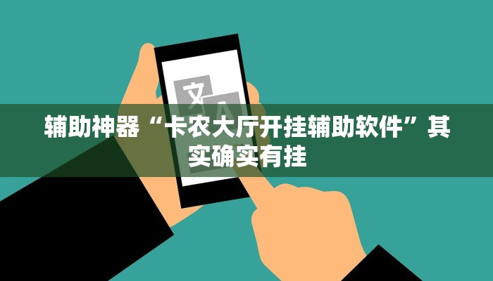 辅助神器“卡农大厅开挂辅助软件”其实确实有挂 辅助神器“卡农大厅开挂辅助软件”其实确实有挂