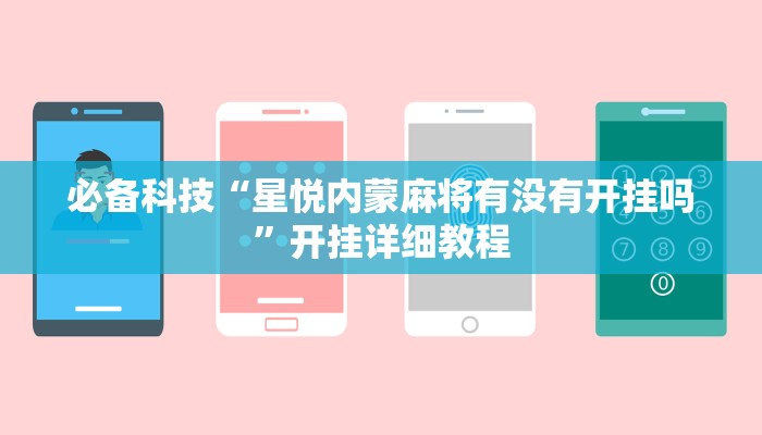 必备科技“星悦内蒙麻将有没有开挂吗”开挂详细教程