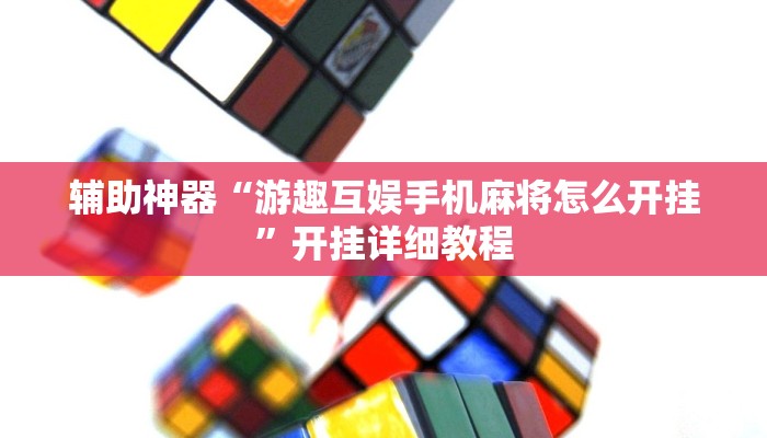 辅助神器“游趣互娱手机麻将怎么开挂”开挂详细教程 辅助神器“游趣互娱手机麻将怎么开挂”开挂详细教程