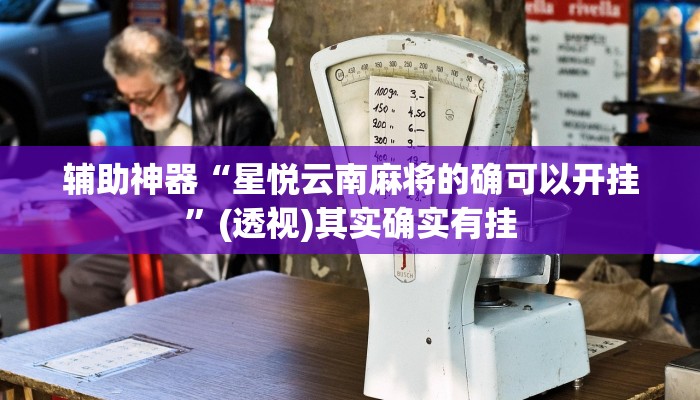 辅助神器“星悦云南麻将的确可以开挂”(透视)其实确实有挂 辅助神器“星悦云南麻将的确可以开挂”(透视)其实确实有挂