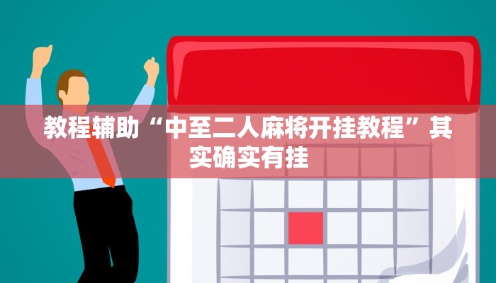 教程辅助“中至二人麻将开挂教程”其实确实有挂 教程辅助“中至二人麻将开挂教程”其实确实有挂