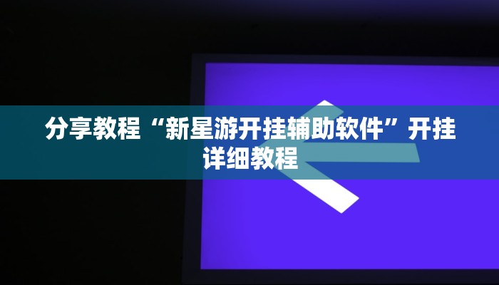 分享教程“新星游开挂辅助软件”开挂详细教程