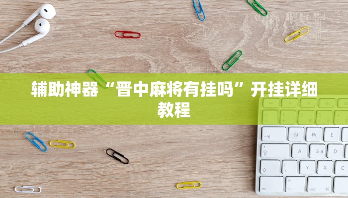 辅助神器“晋中麻将有挂吗”开挂详细教程