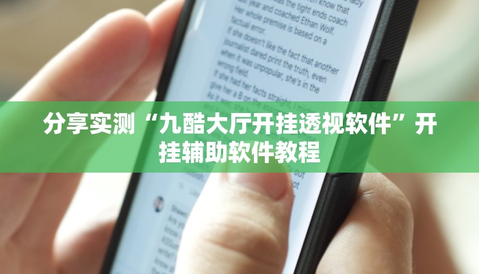 分享实测“九酷大厅开挂透视软件”开挂辅助软件教程 分享实测“九酷大厅开挂透视软件”开挂辅助软件教程