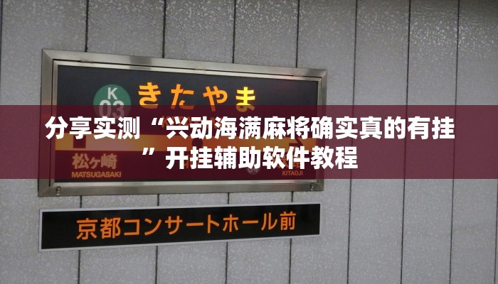 分享实测“兴动海满麻将确实真的有挂”开挂辅助软件教程 分享实测“兴动海满麻将确实真的有挂”开挂辅助软件教程