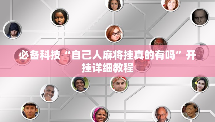 必备科技“自己人麻将挂真的有吗”开挂详细教程 必备科技“自己人麻将挂真的有吗”开挂详细教程