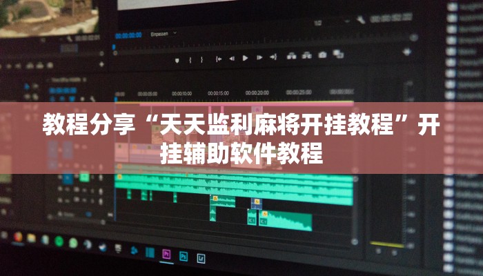 教程分享“天天监利麻将开挂教程”开挂辅助软件教程