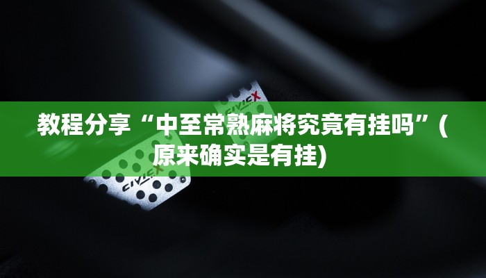 教程分享“中至常熟麻将究竟有挂吗”(原来确实是有挂) 教程分享“中至常熟麻将究竟有挂吗”(原来确实是有挂)