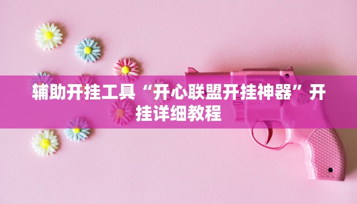 辅助开挂工具“开心联盟开挂神器”开挂详细教程