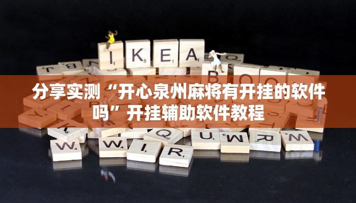 分享实测“开心泉州麻将有开挂的软件吗”开挂辅助软件教程 分享实测“开心泉州麻将有开挂的软件吗”开挂辅助软件教程