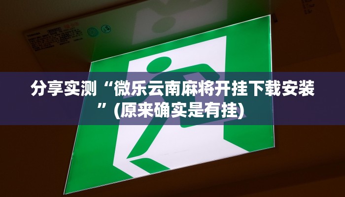 分享实测“微乐云南麻将开挂下载安装”(原来确实是有挂) 分享实测“微乐云南麻将开挂下载安装”(原来确实是有挂)