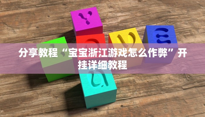 分享教程“宝宝浙江游戏怎么作弊”开挂详细教程 分享教程“宝宝浙江游戏怎么作弊”开挂详细教程