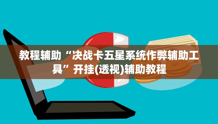 教程辅助“决战卡五星系统作弊辅助工具”开挂(透视)辅助教程 教程辅助“决战卡五星系统作弊辅助工具”开挂(透视)辅助教程