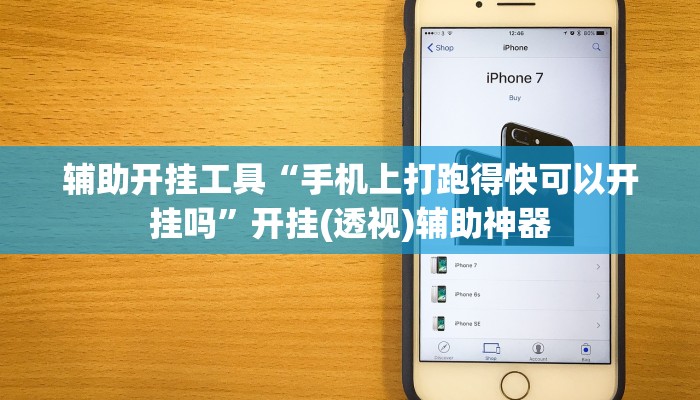 辅助开挂工具“手机上打跑得快可以开挂吗”开挂(透视)辅助神器