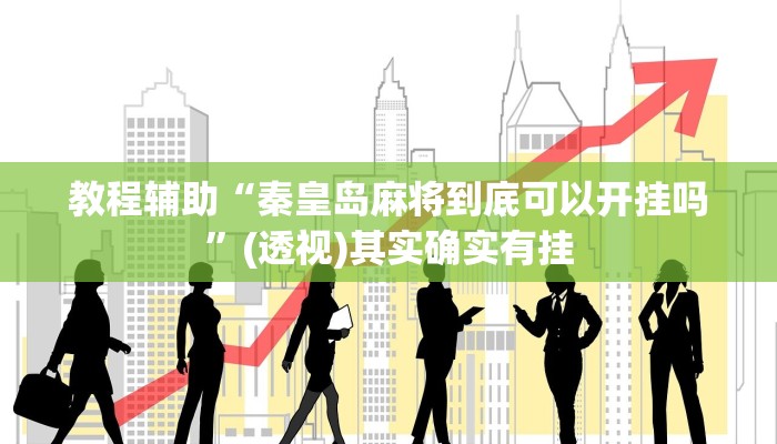 教程辅助“秦皇岛麻将到底可以开挂吗”(透视)其实确实有挂