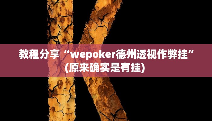 教程分享“wepoker德州透视作弊挂”(原来确实是有挂) 教程分享“wepoker德州透视作弊挂”(原来确实是有挂)