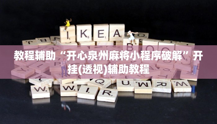 教程辅助“开心泉州麻将小程序破解”开挂(透视)辅助教程