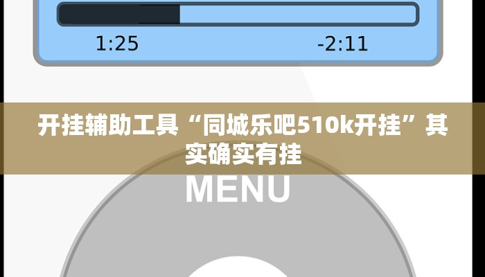 开挂辅助工具“同城乐吧510k开挂”其实确实有挂