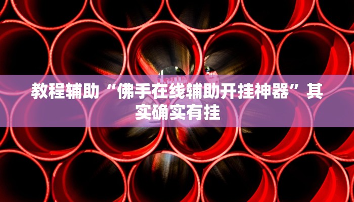 教程辅助“佛手在线辅助开挂神器”其实确实有挂