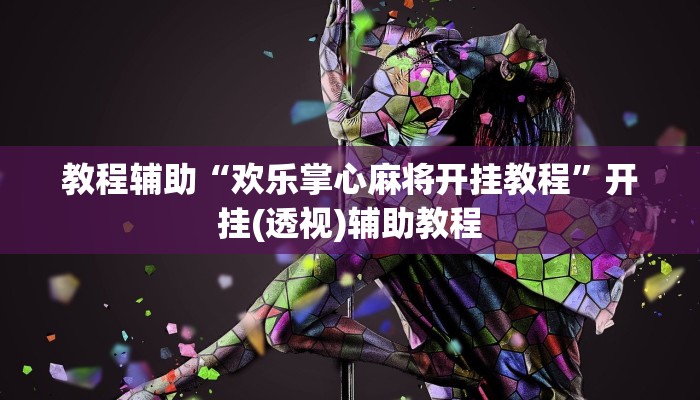 教程辅助“欢乐掌心麻将开挂教程”开挂(透视)辅助教程