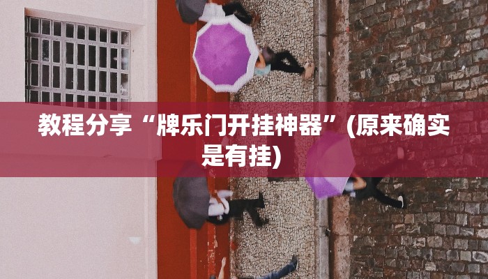 教程分享“牌乐门开挂神器”(原来确实是有挂) 