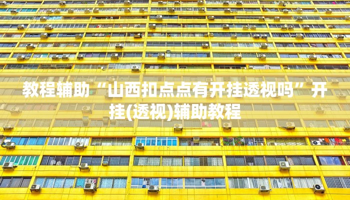 教程辅助“山西扣点点有开挂透视吗”开挂(透视)辅助教程