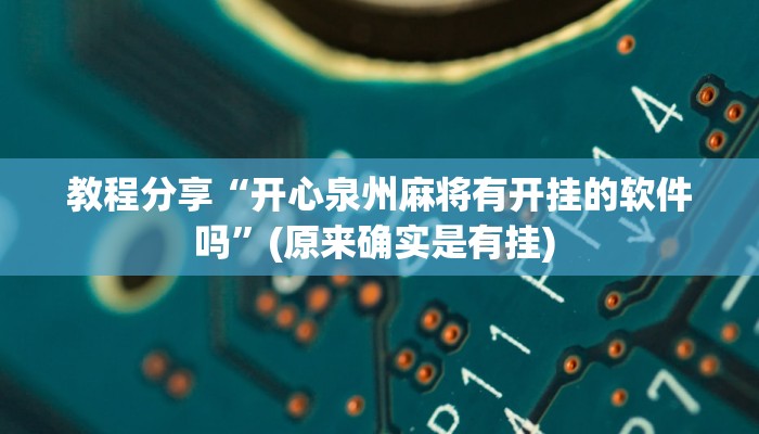 教程分享“开心泉州麻将有开挂的软件吗”(原来确实是有挂) 