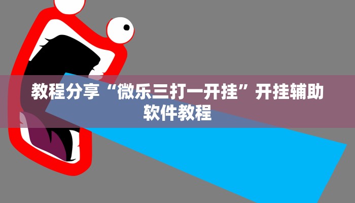 教程分享“微乐三打一开挂”开挂辅助软件教程