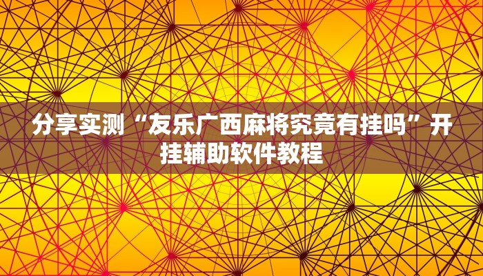 分享实测“友乐广西麻将究竟有挂吗”开挂辅助软件教程