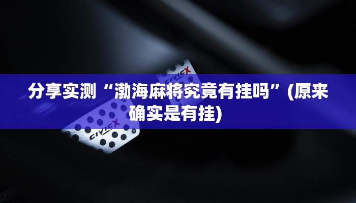 分享实测“渤海麻将究竟有挂吗”(原来确实是有挂) 