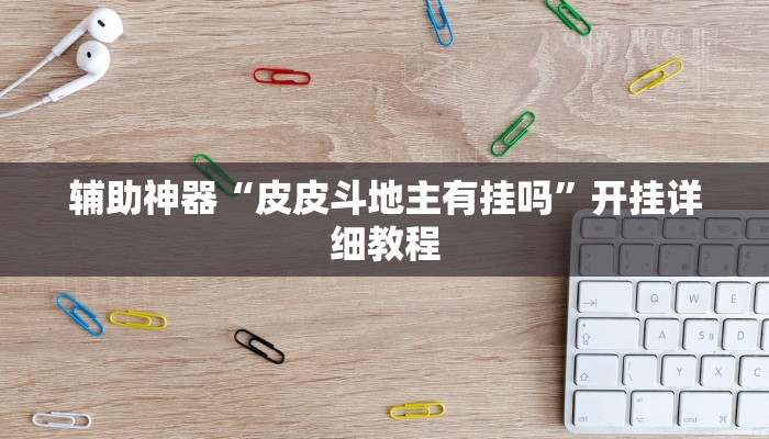 辅助神器“皮皮斗地主有挂吗”开挂详细教程