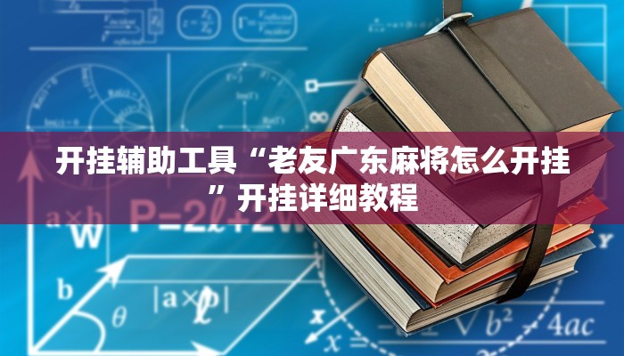 开挂辅助工具“老友广东麻将怎么开挂”开挂详细教程
