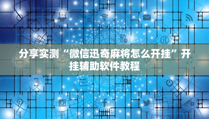 分享实测“微信迅奇麻将怎么开挂”开挂辅助软件教程