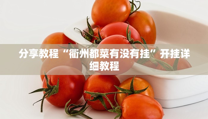 分享教程“衢州都菜有没有挂”开挂详细教程 分享教程“衢州都菜有没有挂”开挂详细教程