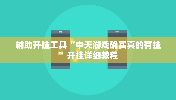辅助开挂工具“中天游戏确实真的有挂”开挂详细教程 辅助开挂工具“中天游戏确实真的有挂”开挂详细教程