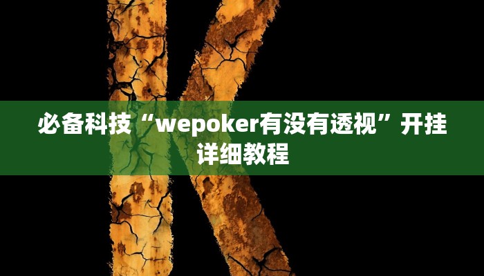 必备科技“wepoker有没有透视”开挂详细教程