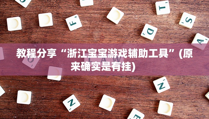 教程分享“浙江宝宝游戏辅助工具”(原来确实是有挂) 