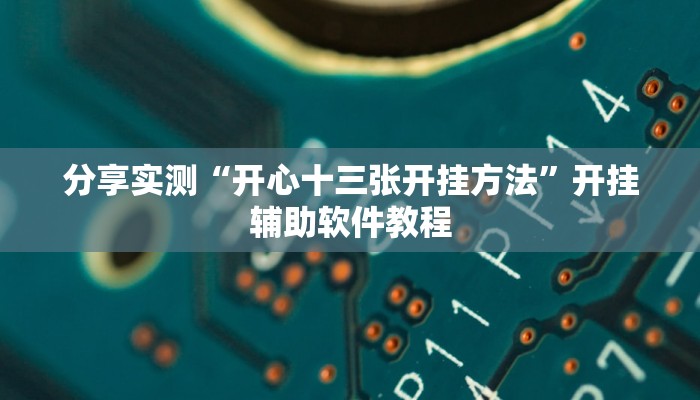 分享实测“开心十三张开挂方法”开挂辅助软件教程