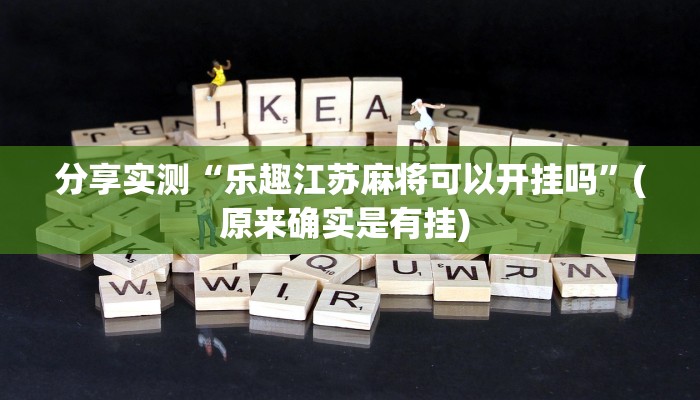 分享实测“乐趣江苏麻将可以开挂吗”(原来确实是有挂) 