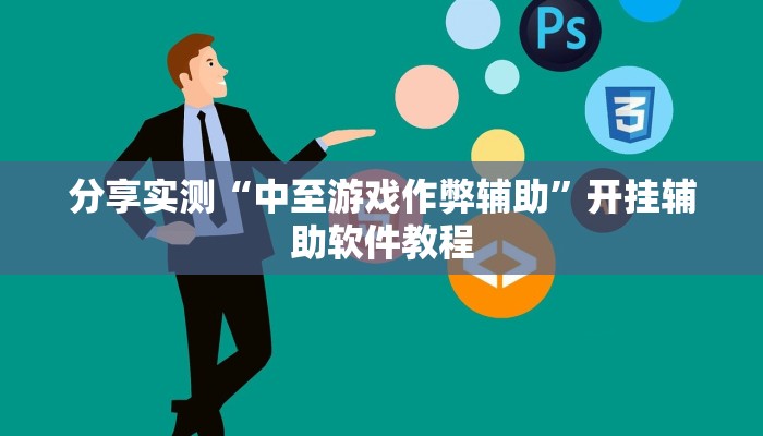 分享实测“中至游戏作弊辅助”开挂辅助软件教程