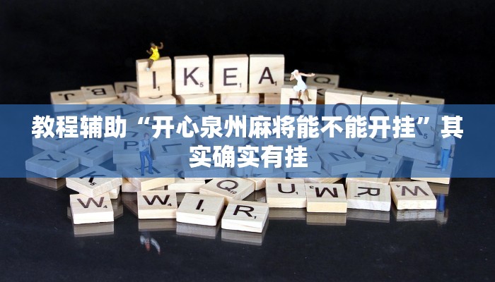 教程辅助“开心泉州麻将能不能开挂”其实确实有挂